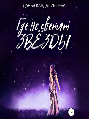 cover image of Где не светят звезды